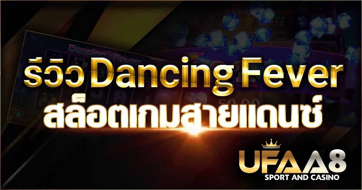 สล๊อตสายแดนซ์