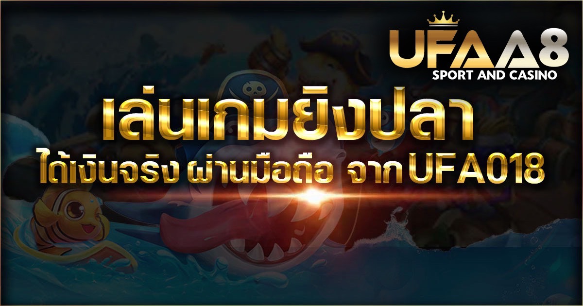 เกมยิงปลา