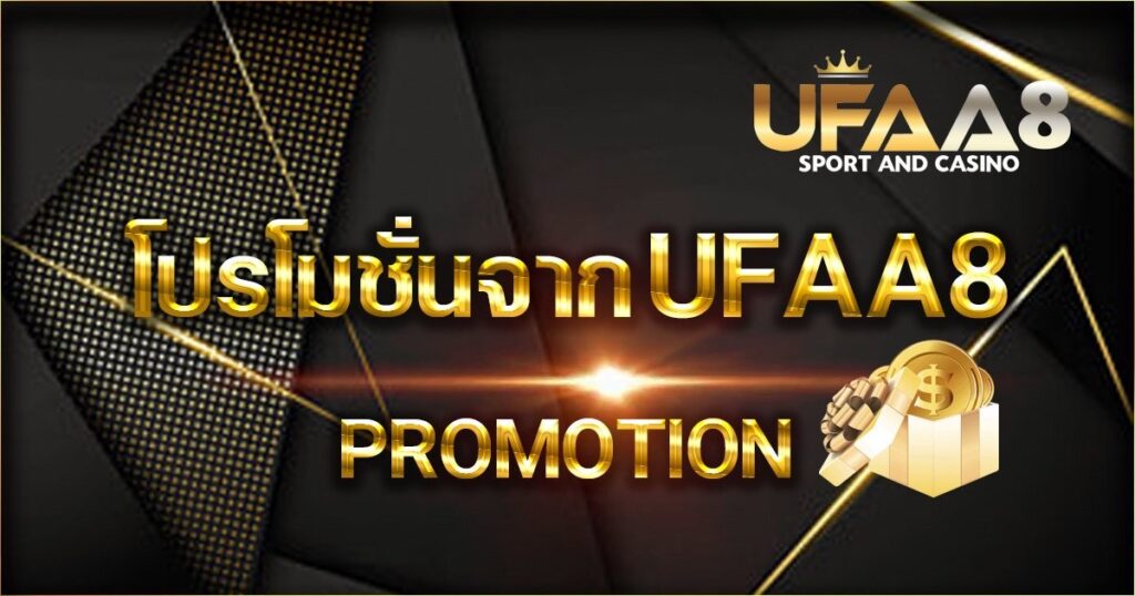โปรโมชั่น ufaa8