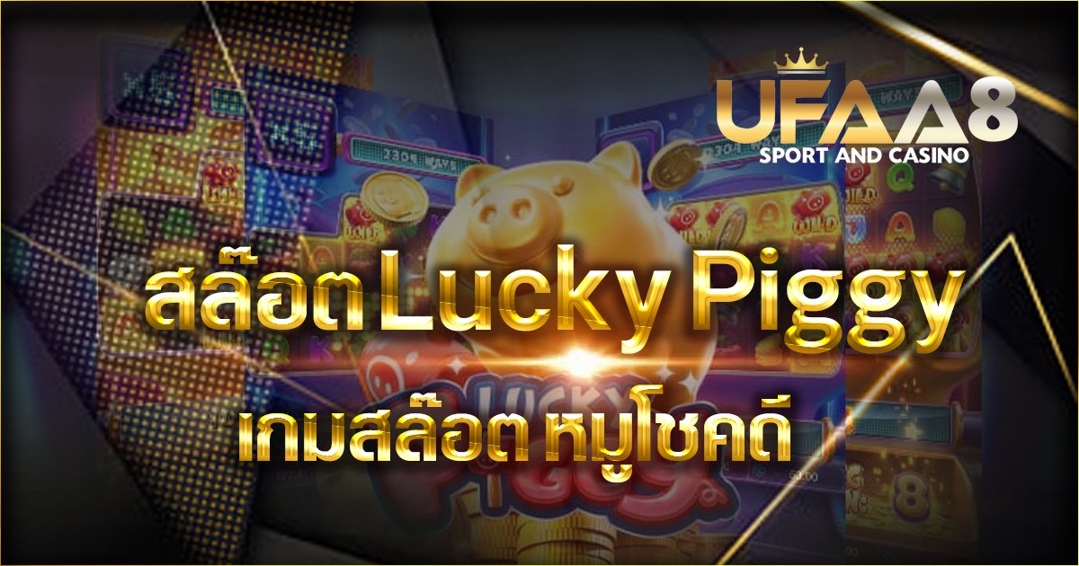 สล๊อตหมูโชคดี